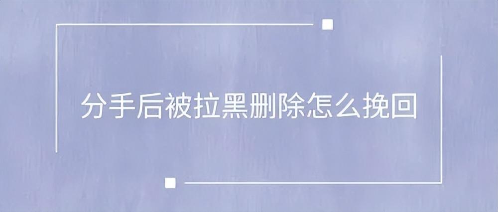 分手后对方把我拉黑了还能和好吗（分手后遭对方全网拉黑怎么办？）