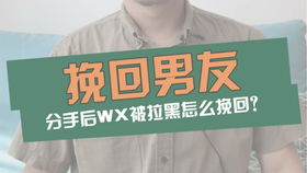分手后被拉黑怎么挽回,如何巧妙挽回心爱之人