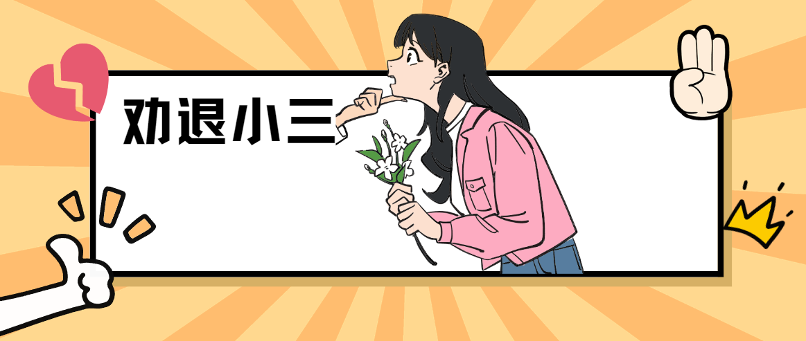 怎么劝退小三案例的人（劝退小三的5种方式）