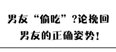 挽回男友72种姿势,教你轻松挽回男友的心