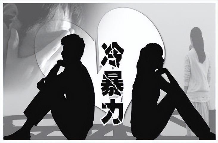 应对冷暴力的方法（如何对待一个冷暴力你的男人？）