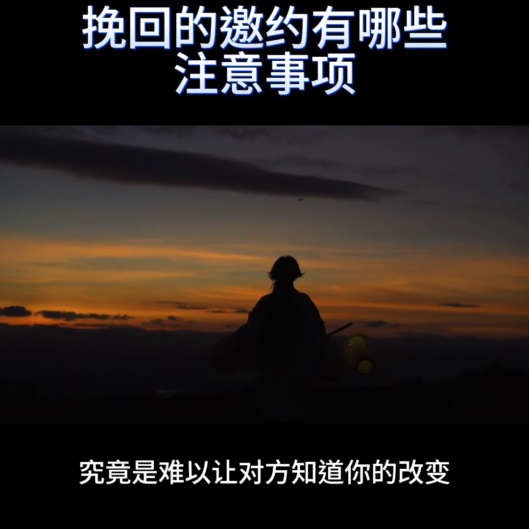 挽回过程中见面该说些什么（挽回的邀约有哪些注意事项？）