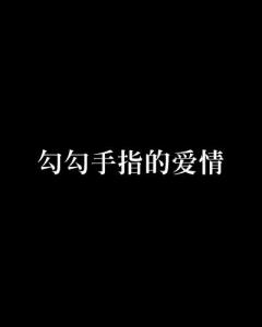 挽回爱情的咒扎手指,揭秘挽回爱情的神秘力量