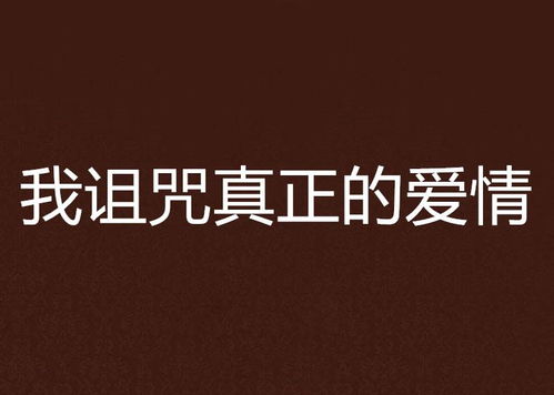 挽回爱情的咒扎手指,揭秘挽回爱情的神秘力量