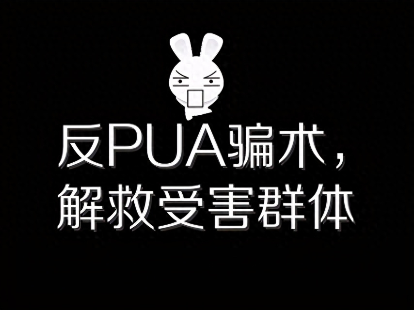 反抗pua（反制PUA）