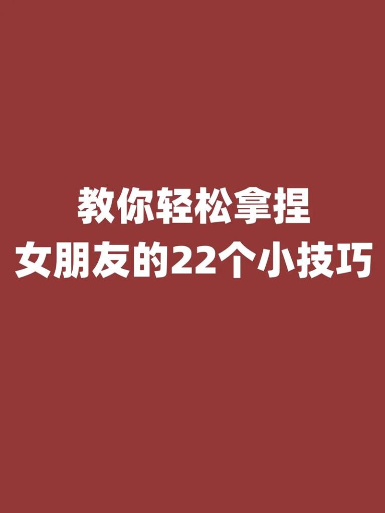 怎么引导女朋友付出,如何引导女朋友为你付出