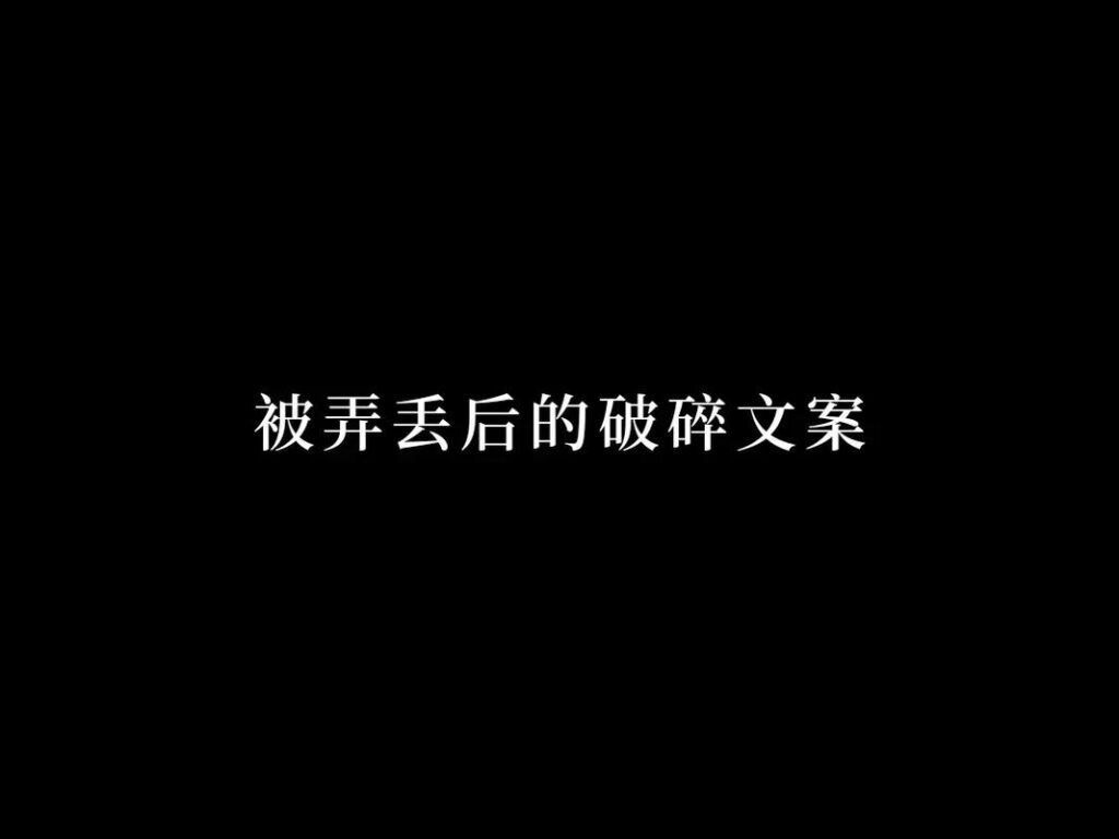 跟凌迹的矛盾文案简短句子,伤感文案扎心语录