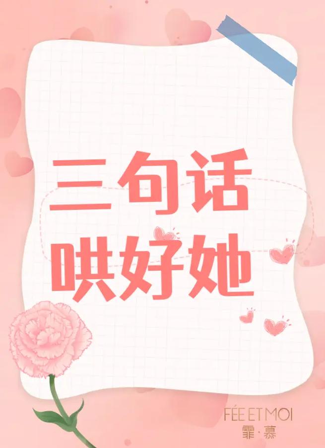 和女朋友闹矛盾要哄她吗,女朋友生气了怎么哄她开心的句子高情商