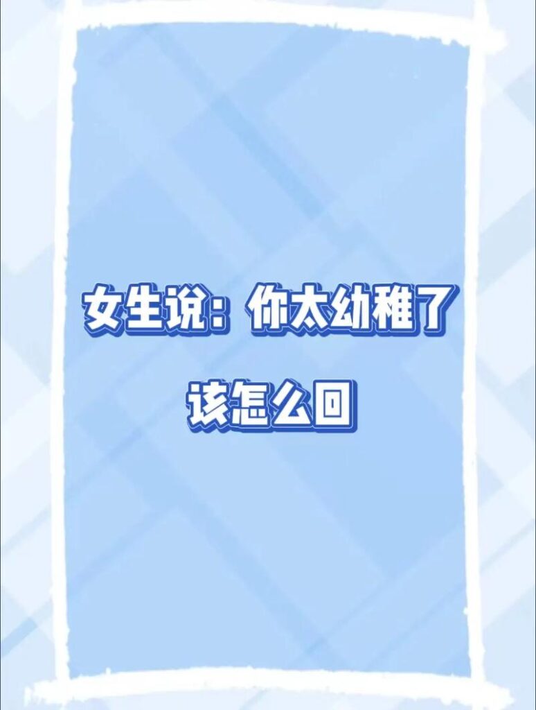 女朋友说我幼稚,女朋友说我幼稚不成熟