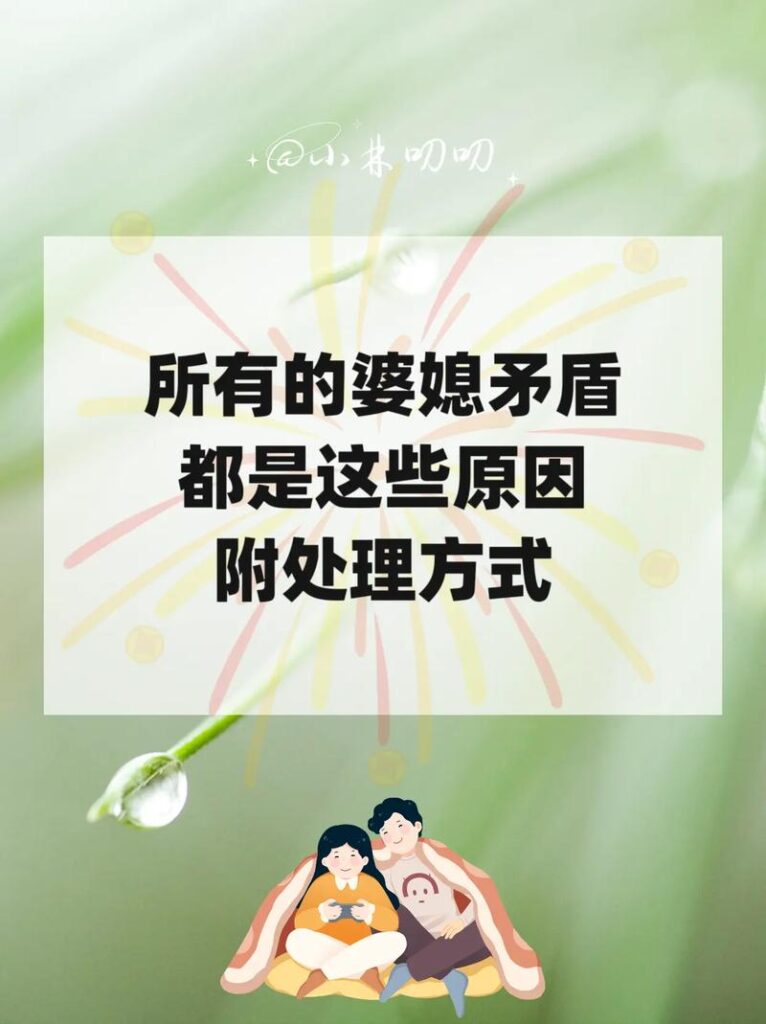 婆婆找媳妇矛盾怎么处理