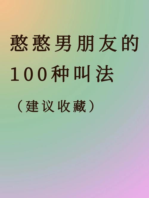 训练过的女友怎么称呼对方,叫女朋友什么称呼好听还不肉麻