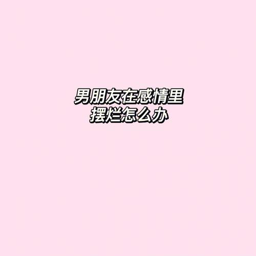 男的犯错分手了舍不得分手,舍不得分手但又不得不分手该怎么办