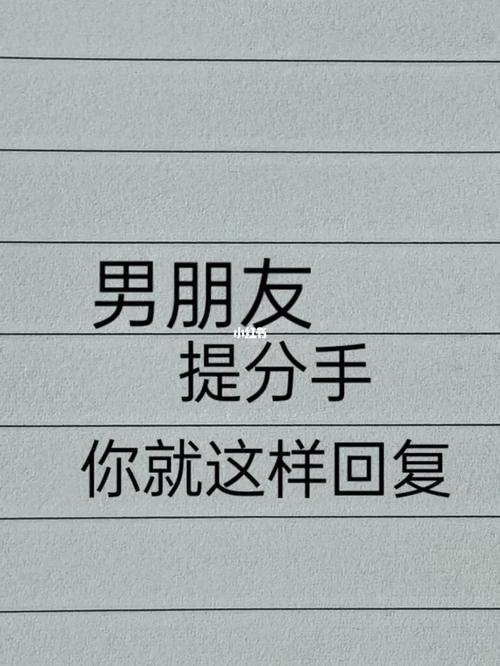 分手厌恶了怎么换回男朋友