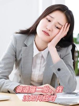 婆婆还要求生二胎吗怎么办,60婆婆的二胎梦郑安免费阅读全文