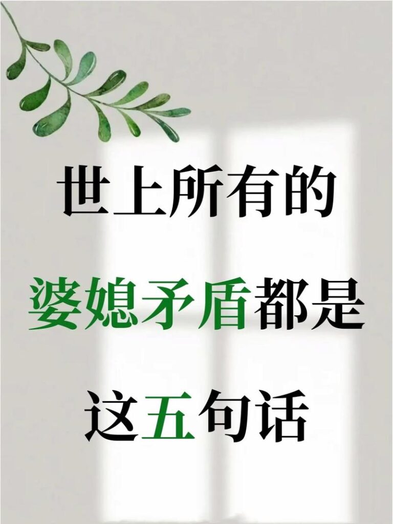 跟婆婆的矛盾文案短句图片