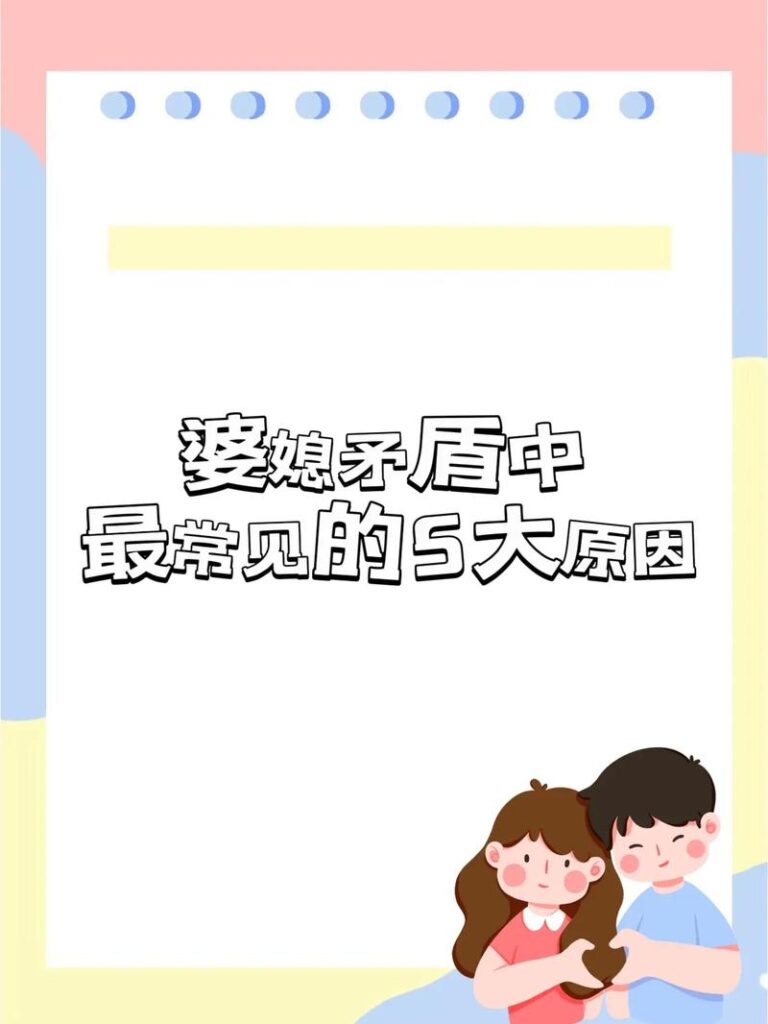 婆婆和儿媳妇闹矛盾不會适