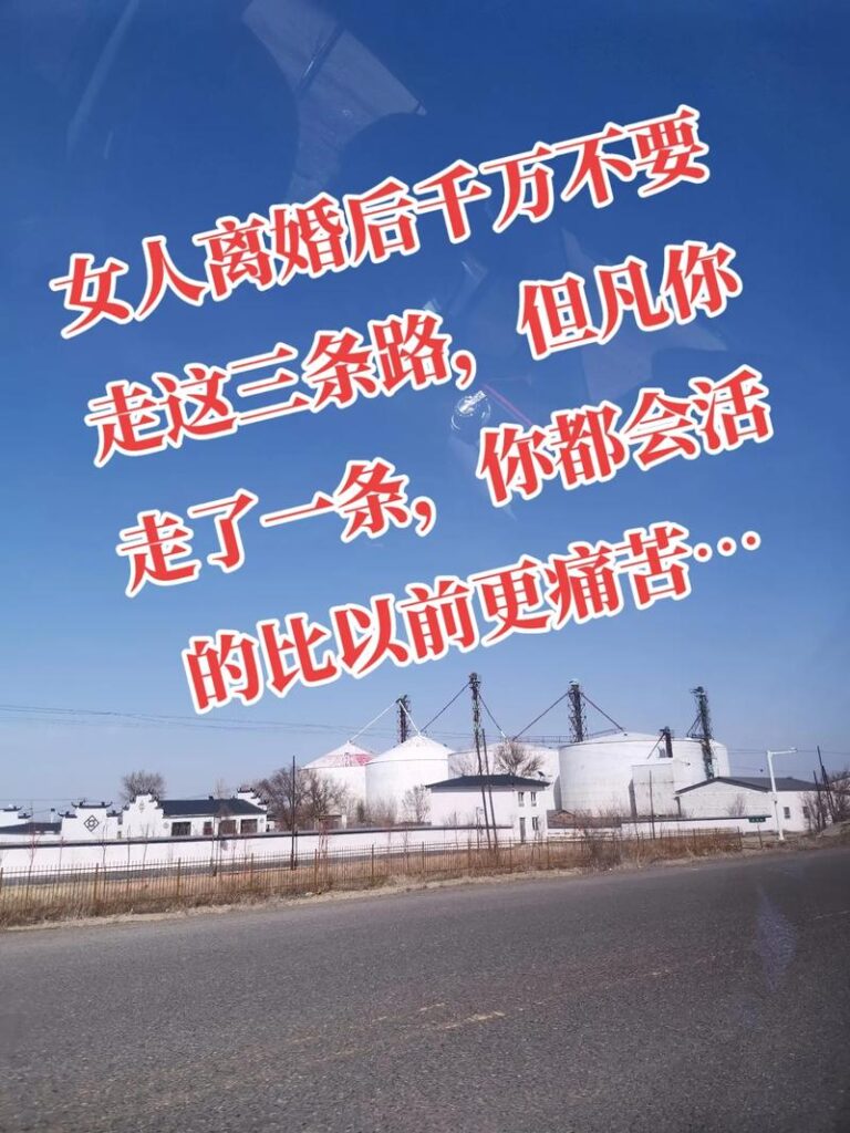 离婚后要走的路叫什么名字,离婚后怎么走出来开始新的人生