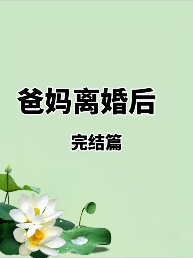 离婚后要走的路叫什么名字,离婚后怎么走出来开始新的人生