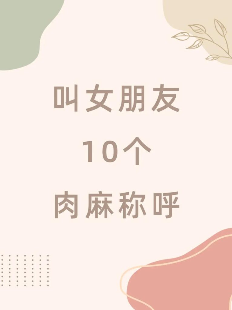 训练过的女友怎么称呼对方,叫女朋友什么称呼好听还不肉麻