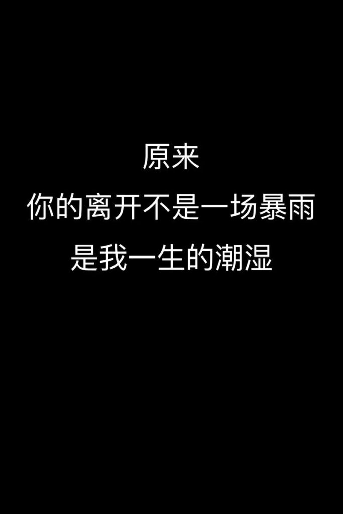 离婚最无赖的句子图片带字,2. “你离开后,我才发现自己原来这么优秀。”