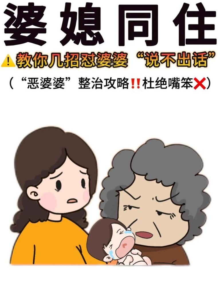 家庭矛盾制造者恶婆婆,恶婆婆，你了解多少？
