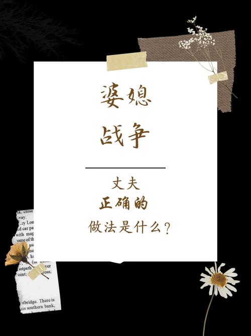 婆婆对儿媳妇不满的矛盾