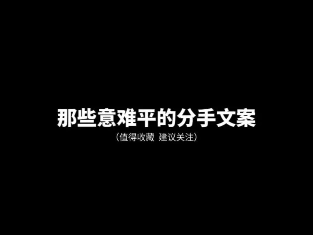 离婚了特别糟糕的说说图片