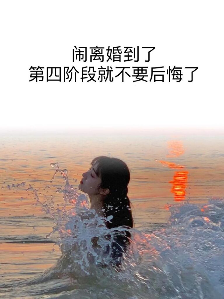 离婚了特别糟糕的说说搞笑,婚姻走到尽头的句子心累了的感情说说