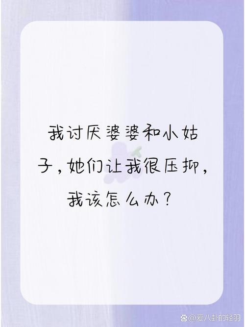 婆婆让小姑说话不听怎么办