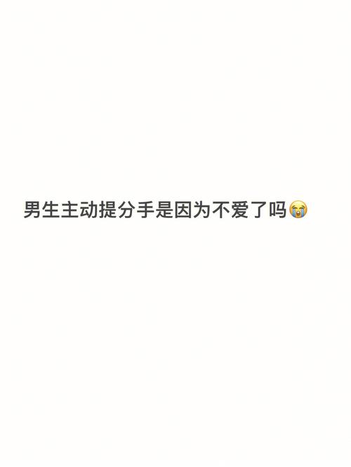 爱上别人和他分手了怎么办,提分手的人难过还是被分手的人难过