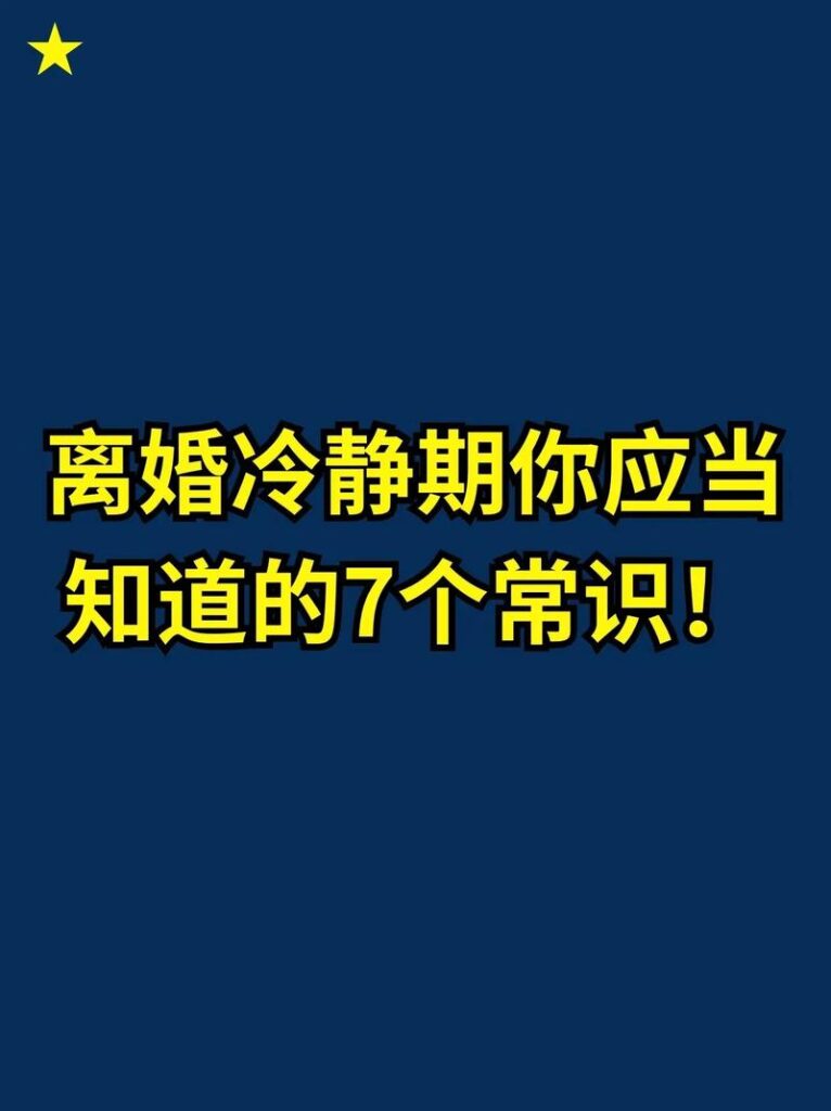 离婚有7天冷静期嘛怎么办,冷静期是个啥?