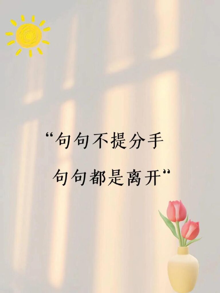 分手了但无所谓的文案短句