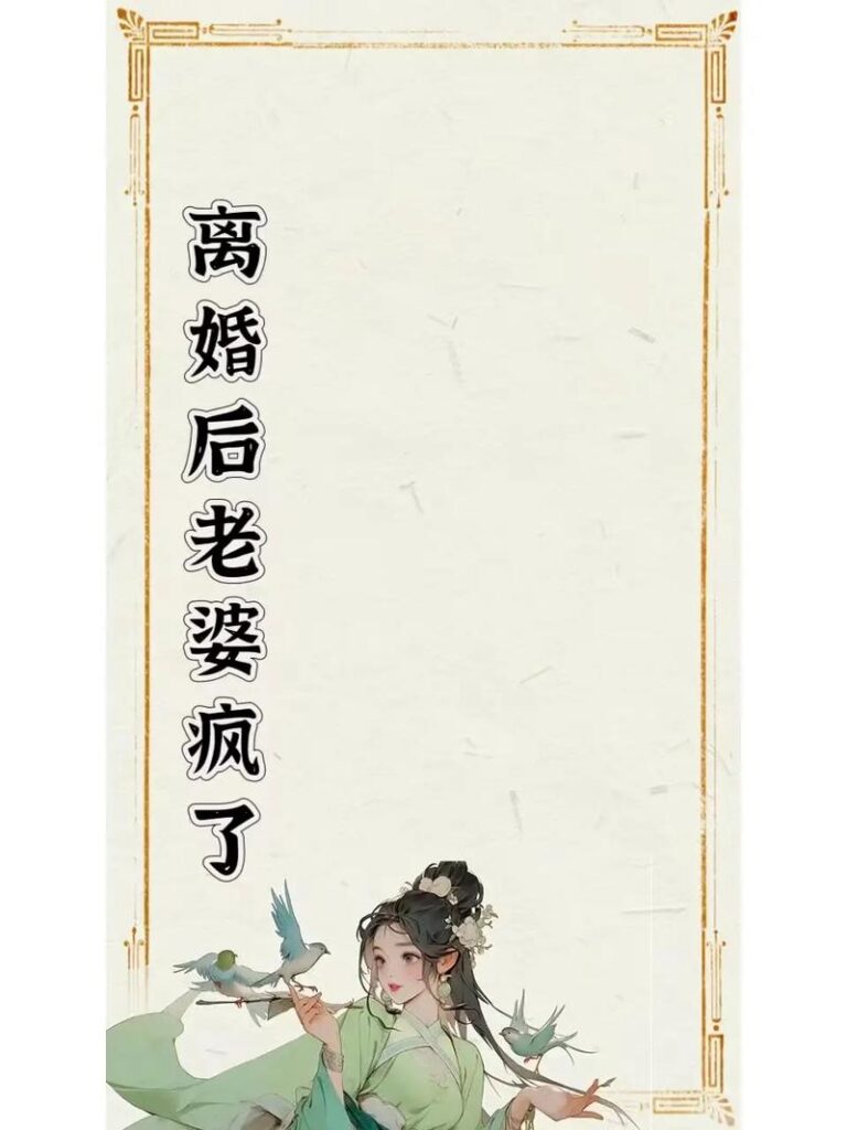 老婆离婚要不要找新的老婆,老婆想离婚我不想离婚的最好办法