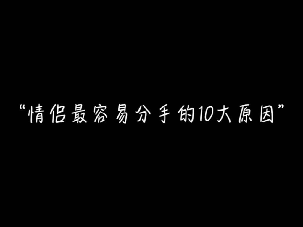 全网最高的情侣分手了是谁,甜蜜互动圈粉无数网友