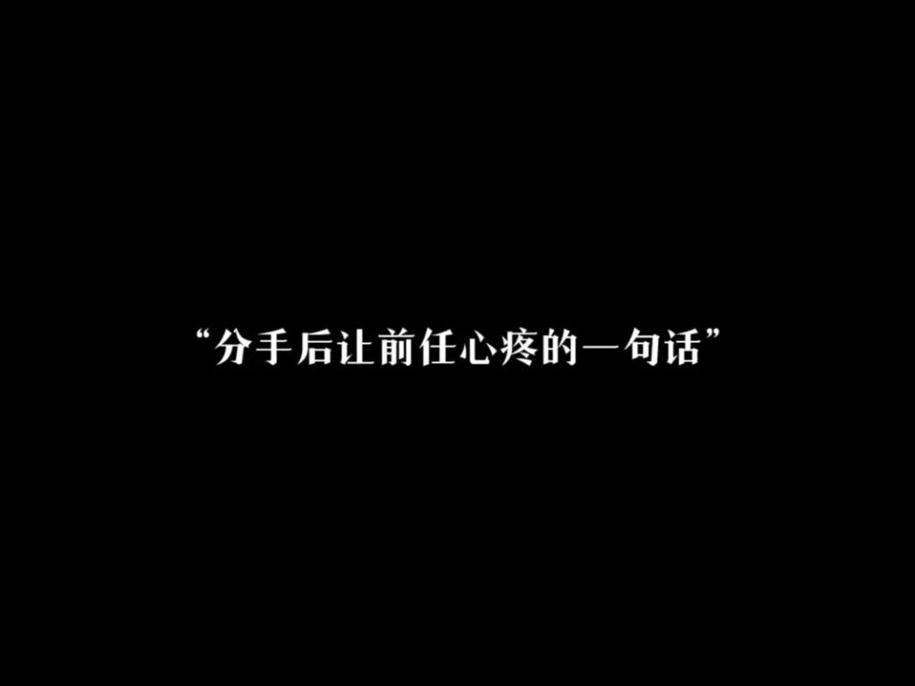 被分手了好淡定的男人心理