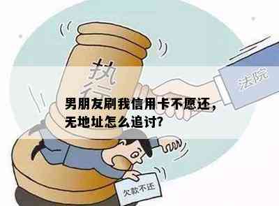 男朋友欠钱不还怎么办,法律维权攻略全解析