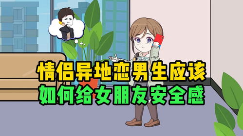 异地恋怎么给女朋友安全感,异地恋中如何为女友筑起安全感的堡垒