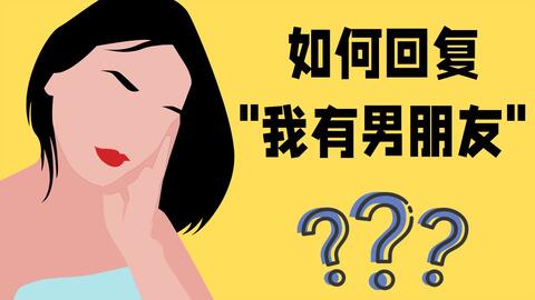 怎么问女孩子有没有男朋友,如何优雅地了解女生的感情状态