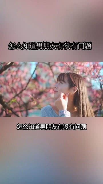 怎么问她有没有男朋友,如何巧妙询问她是否有男朋友