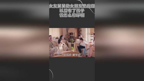 女朋友的姐姐怎么称呼,如何优雅地称呼女朋友的姐姐