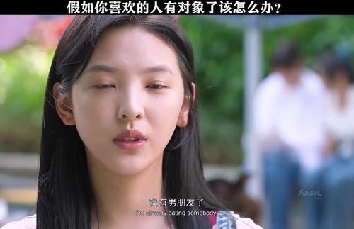 喜欢的女生有男朋友了怎么办,如何优雅应对与自我成长