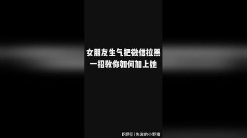 女朋友生气微信拉黑了怎么办,如何挽回女友的心