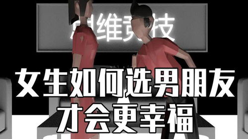 怎么选男朋友,选男朋友的实用指南
