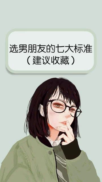 怎么选男朋友,选男朋友的实用指南