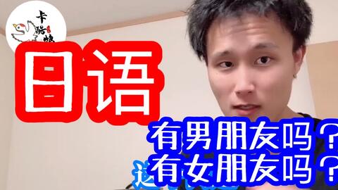 你有女朋友吗英语怎么说,'Do You Have a Girlfriend?' 英语表达解析