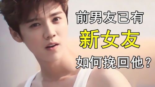 前男友有女朋友了怎么挽回,如何理智挽回?