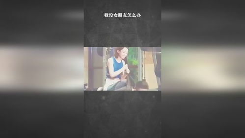 没有女朋友怎么办,破解没有女朋友的困惑与对策