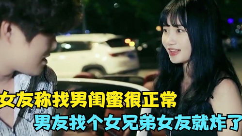 女朋友有男闺蜜怎么看,如何平衡亲密关系中的三角关系