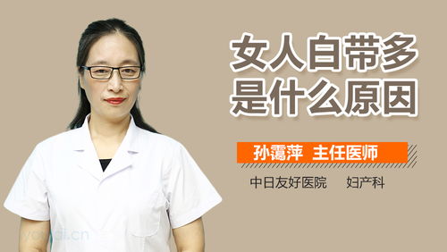 女朋友白带多怎么回事,“女性白带增多原因及应对策略解析”