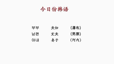 老公韩文怎么说,温馨甜蜜的称呼